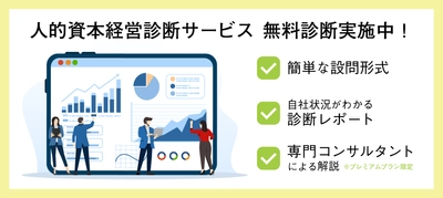 「人的資本経営診断サービス」の提供開始