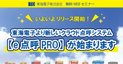 【いよいよリリース開始！】『東海電子の新しいクラウド点呼システム【e点呼PRO】始まりますセミナー』12月17日（金）、23日(木)　開催のお知らせ