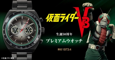 『仮面ライダーV3』生誕50周年を記念して 「ダブルタイフーン」をモチーフに大人の黒で仕上げた腕時計が登場！