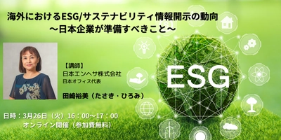 海外におけるESG/サステナビリティ情報開示の動向 ～日本企業が準備すべきこと～