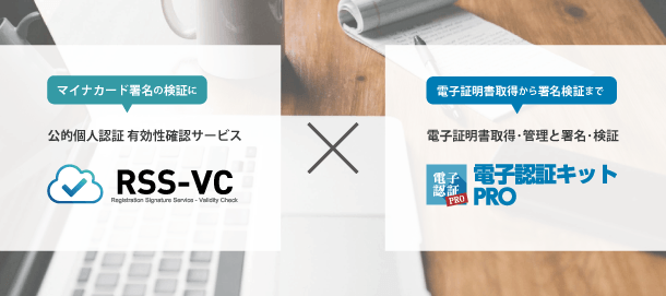 「電子認証キットPRO」×「RSS-VC」