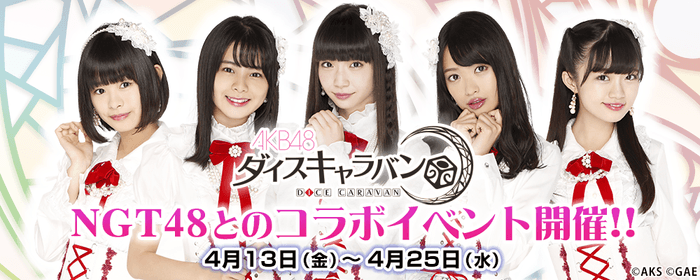 ダイスキ姉妹グループコラボ第1弾「NGT48」とのコラボは2018年4月13日より開始!!