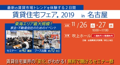 「賃貸住宅フェア2019 in 名古屋」を開催！ ～アパートの空き家解消に役立つセミナー・出展ブースが集結～