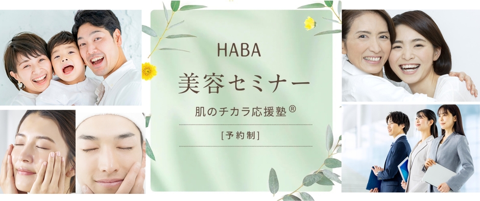 ハーバー美容セミナー「肌のチカラ応援塾(R)」予約サイト イメージ