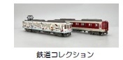 鉄道コレクション