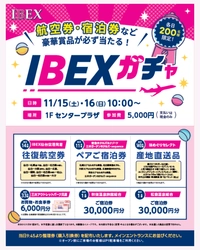【航空券・ホテル宿泊券など当たる！】IBEXガチャ in 三井アウトレットパーク仙台港 開催のお知らせ