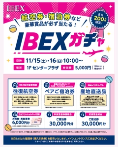 【航空券・ホテル宿泊券など当たる！】IBEXガチャ in 三井アウトレットパーク仙台港 開催のお知らせ