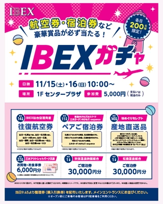 【航空券・ホテル宿泊券など当たる！】IBEXガチャ in 三井アウトレットパーク仙台港 開催のお知らせ