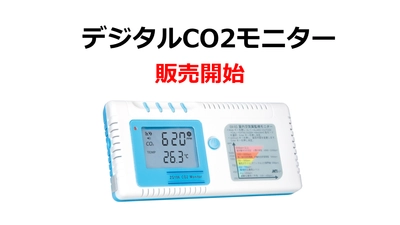 CO2の見える化で換気の目安に！『デジタルCO2モニター』8月24日（水）東海電子公式ネットショップにて販売開始！