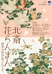 すみだ北斎美術館、北斎や弟子が描いた桜をはじめ、 四季の花々を展示する「北斎花らんまん」を開催　 ＜期間：3月15日(火)～5月22日(日)＞