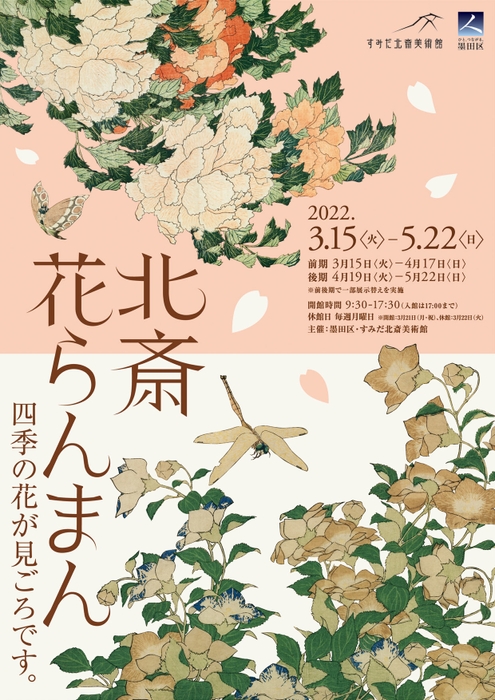 企画展「北斎花らんまん」