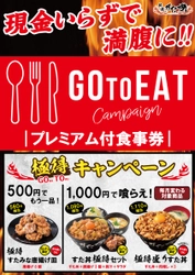 Go To「プレミアム付食事券」利用で“極めてお得”！ 11月20日 全国のすた丼屋で『極得キャンペーン』開催　 至極のスタミナ商品でコロナの冬に打ち勝て！