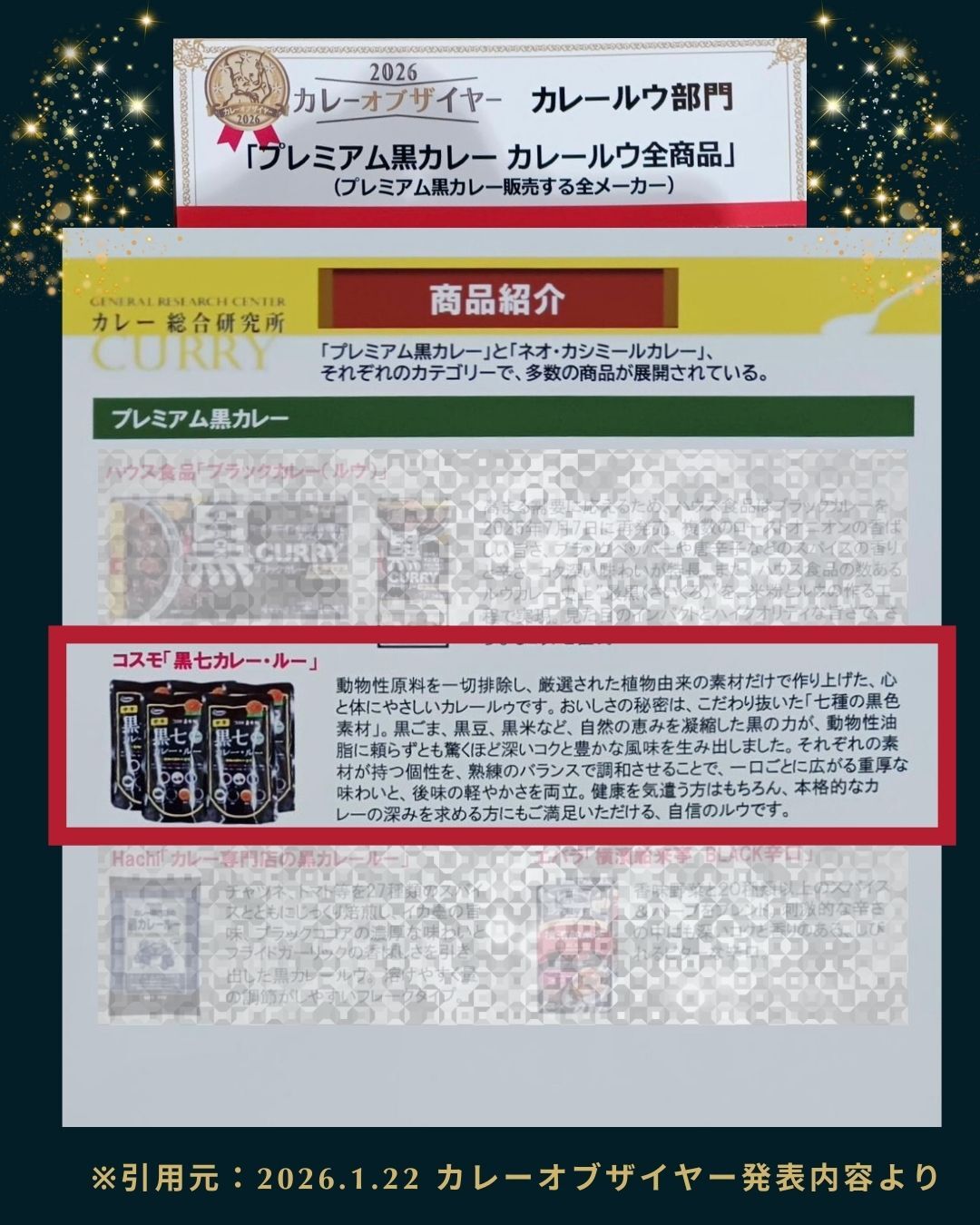 【カレー・オブ・ザ・イヤー2026】コスモ直火焼 黒七カレー・ルー
