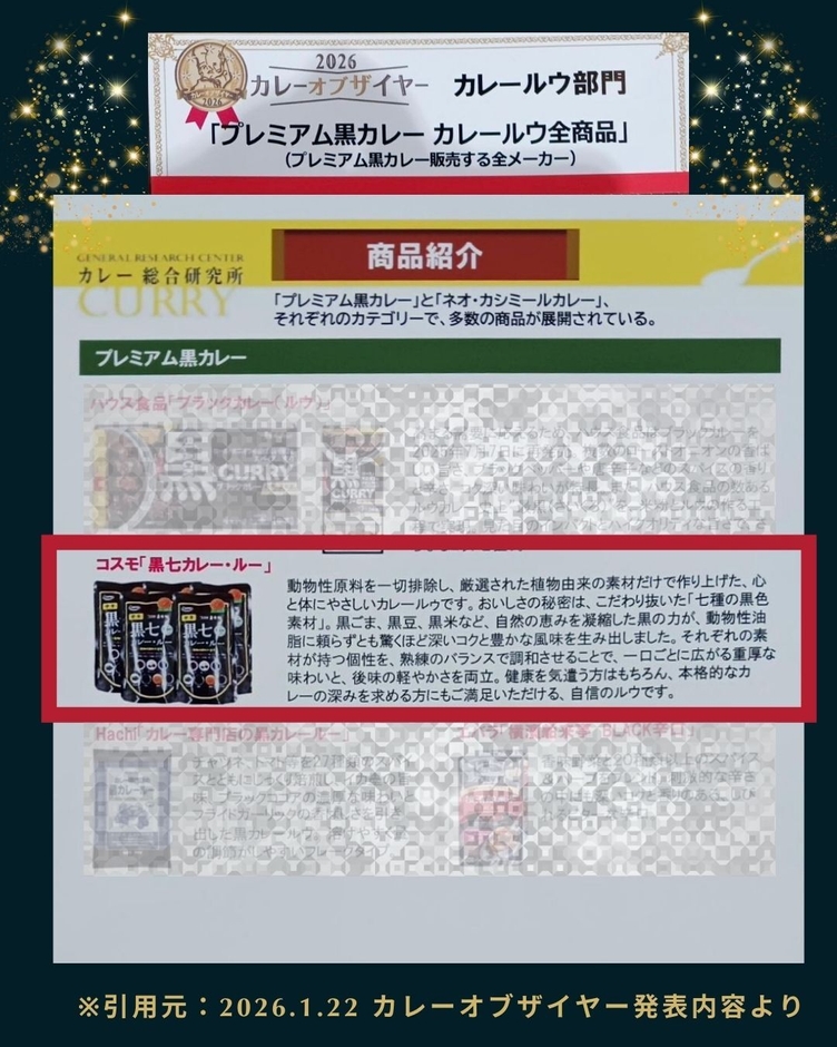 【カレー・オブ・ザ・イヤー2026】コスモ直火焼 黒七カレー・ルー