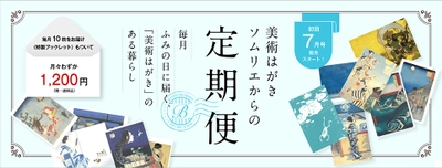 “美術はがきのソムリエ”セレクトの季節の絵はがきが毎月届く 「美術はがきソムリエからの定期便」京都便利堂より6/20発売