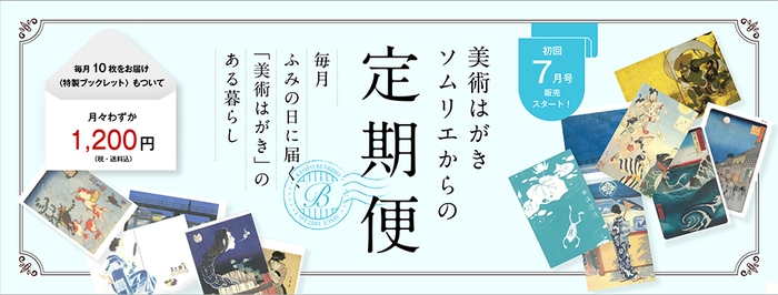 美術はがきソムリエからの定期便