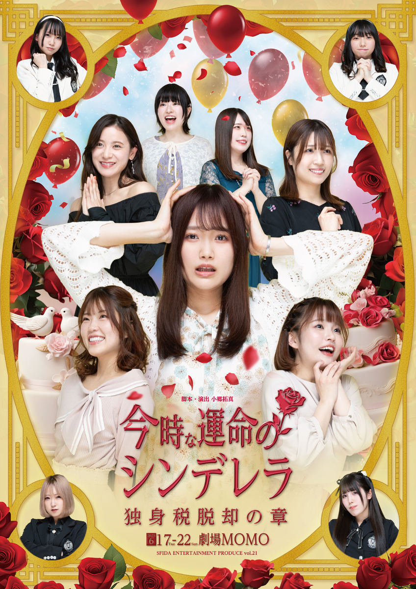 石川花音（元SKE48）主演　舞台『今時な運命のシンデレラ ～独身税脱却の章～』上演決定　“独身税が導入された世界線”で 悩める女性たちのリアルを描くラブコメディ