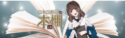 読書嫌いな人に1mmだけ本を好きになってもらう、本の解説アニメYouTubeチャンネル「二十二世紀の本棚ch」を開設