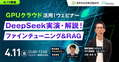 【4/11開催】GPUクラウド活用ウェビナー DeepSeek ファインチューニング＆RAG！