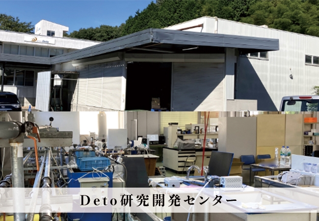 Deto研究開発センター