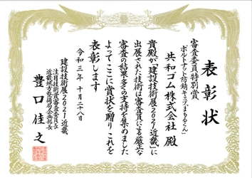 共和ゴム「建設技術展2021近畿“審査委員特別賞”」受賞　 老朽化されたインフラの長寿命化に朗報！