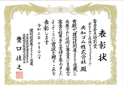 建設技術展2021近畿 賞状
