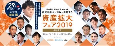 「資産拡大フェア2019」に 株の学校ドットコム講師・窪田 剛が登壇！