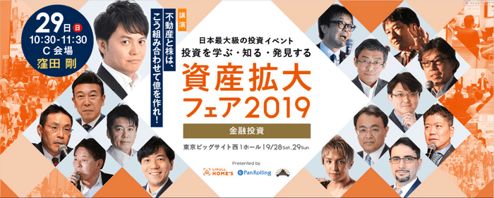 「資産拡大フェア2019」