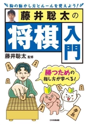 これから将棋を始める方、将棋に興味のある方に！ 藤井聡太竜王・監修『藤井聡太の将棋入門』が2022年9月22日発売　 初版限定で特製しおり付きの販売も実施します！