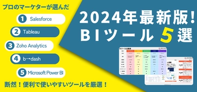 BtoBマーケティング支援のビズブースト　 「2024年最新版 ビジネスインテリジェンス(BI)ツール比較資料」 の提供を開始