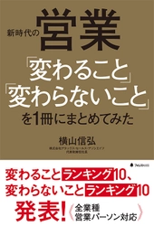 営業の第一人者18人も認める　新時代に必須の思考やスキルなど ベスト20をランキング形式で徹底解説した1冊を刊行