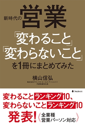 『新時代の営業「変わること」「変わらないこと」を1冊にまとめてみた』