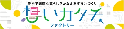 小田急不動産の分譲住宅　LEAFIA(リーフィア) 新商品・サービス開発プロジェクト 「想いカタチ．ファクトリー」第一弾　 共働き子育てファミリーのための新発想空間 「IDEA(アイディア)20」誕生