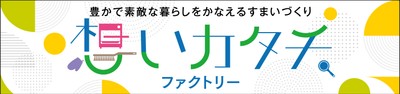 「想いカタチ．ファクトリー」バナー広告
