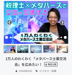 TikTokフォロワー数10万人超えの税理士がプロジェクトを始動 “1万人のわくわく「メタバース士業交流会」を広めたい！” 5月12日(木)よりクラウドファンディングを開始