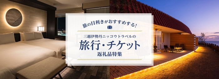 旅の目利きがおすすめする!三越伊勢丹ニッコウトラベルの旅行・チケット返礼品特集