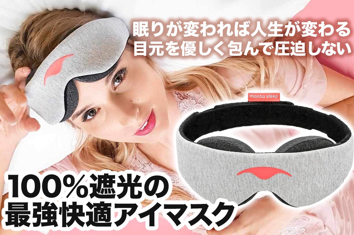 テレワークで疲れた目を癒やす　100％遮光の【最強快適アイマスク】でゆったり休息を