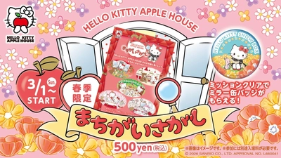 世界最大のりんご型展望シアター「「HELLO KITTY APPLE HOUSE」にて開催中！
『まちがいさがしミッション』 春季限定ノベルティ3月１日より配布開始
