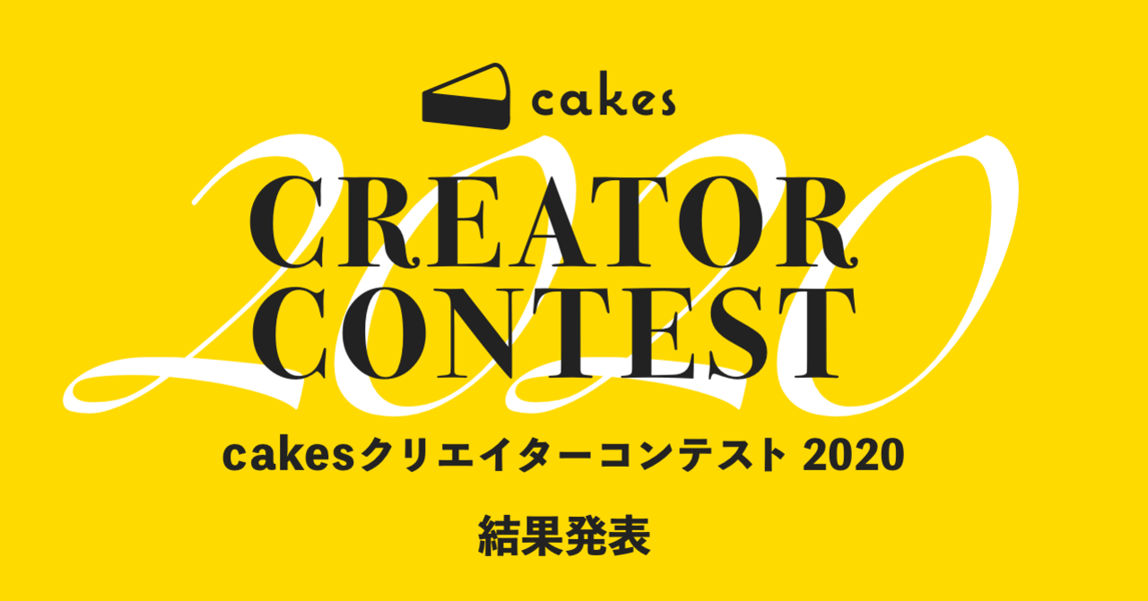 cakesクリエイターコンテスト2020の最終審査結果、発表！