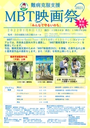 「難病克服支援MBT映画祭2021」が1月8日(土)奈良県 橿原文化会館大ホールで開催！“みんなで守るいのち”がテーマ