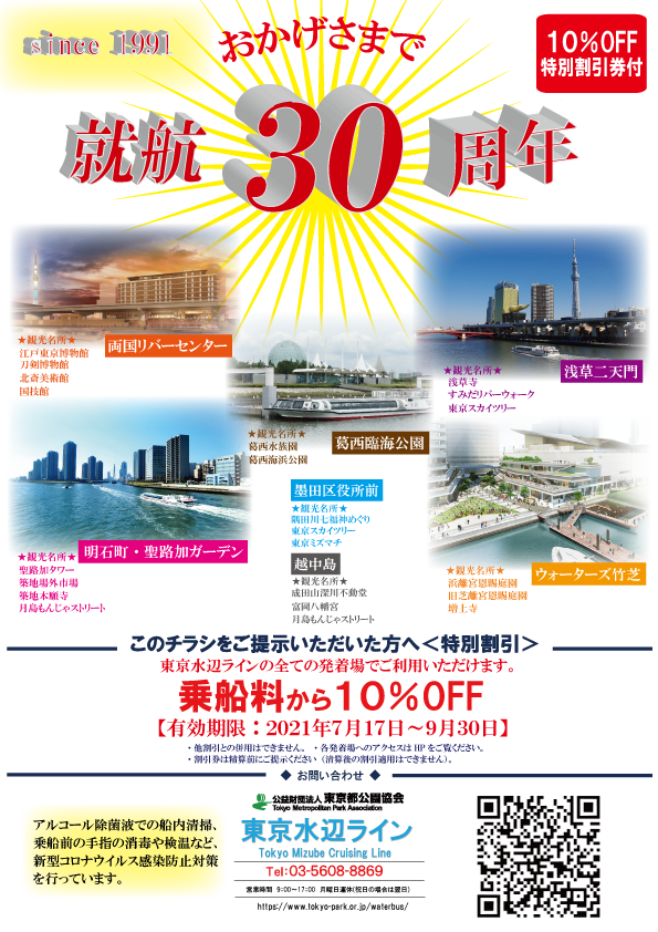 隅田川の水上バス 東京水辺ライン30周年記念 特別御朱印 販売 乗船料10 Offキャンペーン 実施しています Newscast