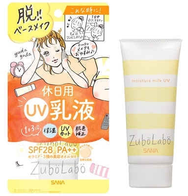 ズボラボ 休日用乳液 UV