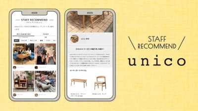 unicoオンラインショップに新機能が登場！ 全国の店舗スタッフが商品の魅力を毎日発信する 「スタッフレコメンド」