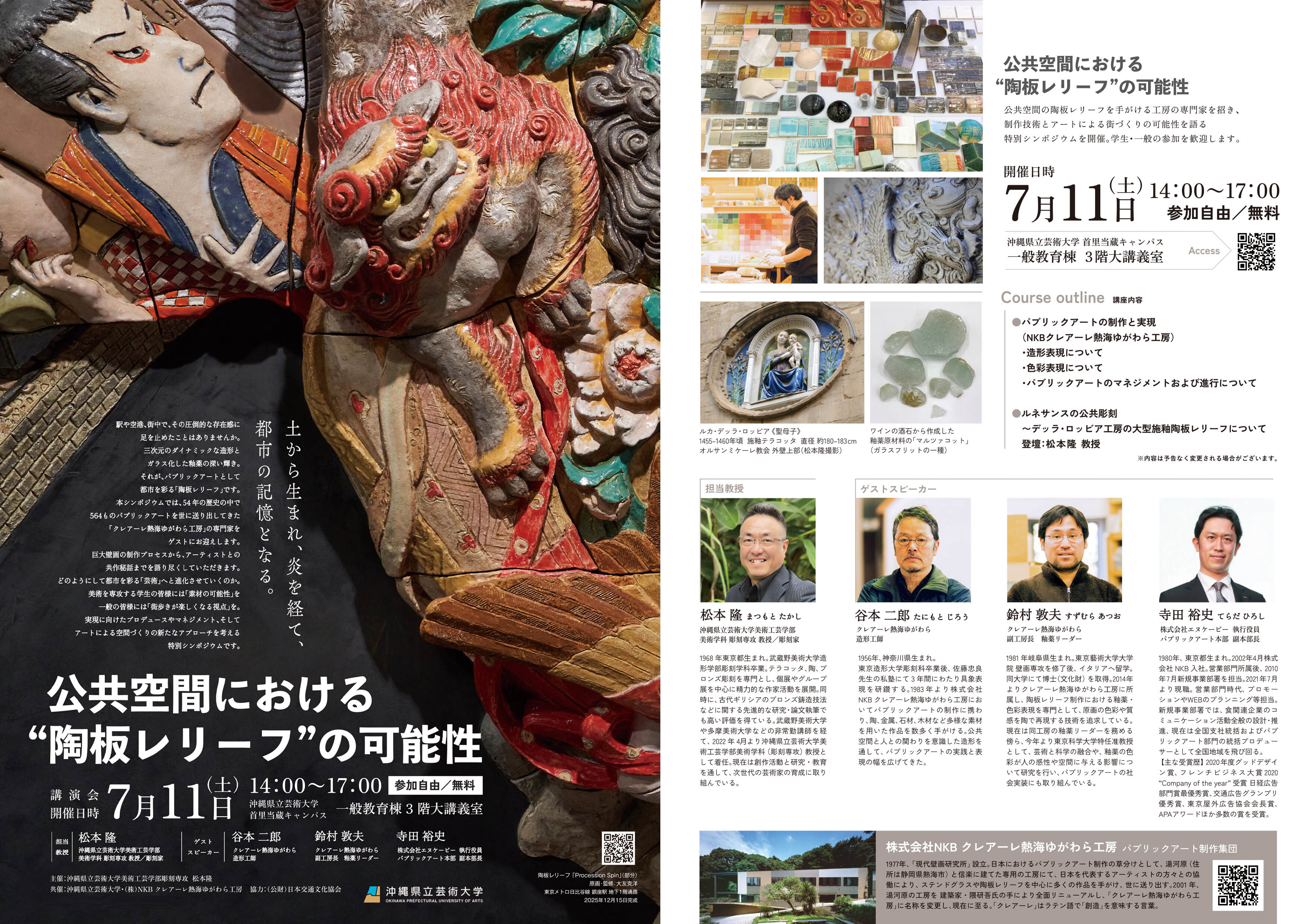 沖縄県立芸術大学で特別シンポジウム・講演会 開催 「公共空間における