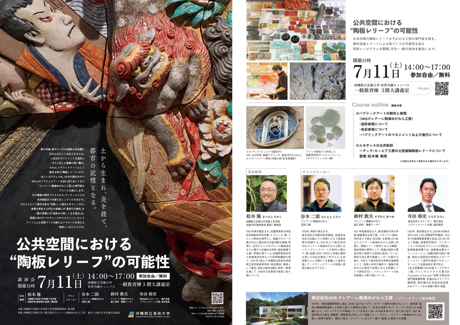 特別シンポジウム・講演会「公共空間における“陶板レリーフ”の可能性」