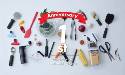 「OXO（オクソー）公式オンラインストア」オープン1周年！感謝を込めて新規会員登録キャンペーン＆公式ポイントプログラムを開始
