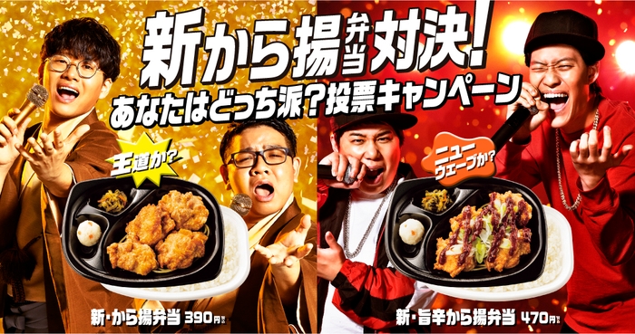 新から揚弁当対決 KV(1)