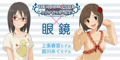 「アイドルマスター シンデレラガールズ」コラボ眼鏡　 「上条 春菜」「前川 みく」モデルを7月14日発売！