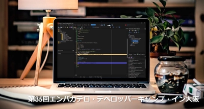 既存システムとWebの接続性が向上、多様化する現在の 情報システムの需要に柔軟に対応　 第35回 エンバカデロ・デベロッパーキャンプ・イン大阪 開催