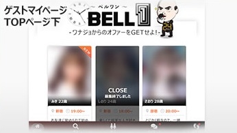 BELL1を使えば面倒なやり取りは一切なく、すぐに会える女性が見つかります。